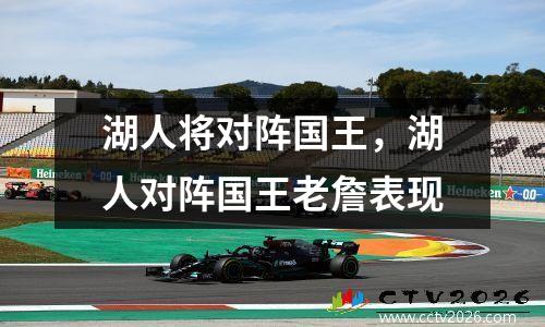 湖人将对阵国王，湖人对阵国王老詹表现