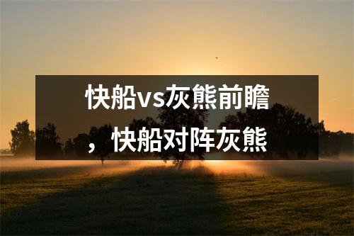 快船vs灰熊前瞻，快船对阵灰熊