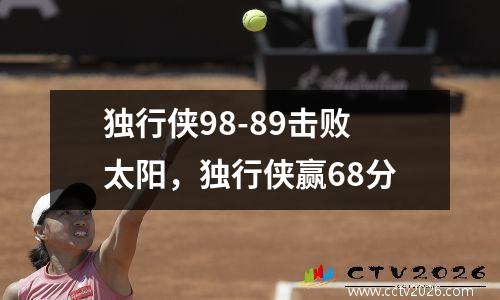 独行侠98-89击败太阳，独行侠赢68分