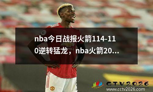 nba今日战报火箭114-110逆转猛龙，nba火箭2021