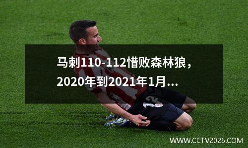 马刺110-112惜败森林狼，2020年到2021年1月11日nba马刺对森林狼全场录像回放