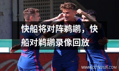 快船将对阵鹈鹕，快船对鹈鹕录像回放