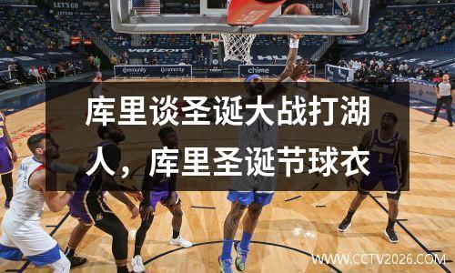 库里谈圣诞大战打湖人，库里圣诞节球衣
