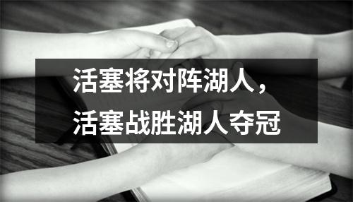 活塞将对阵湖人，活塞战胜湖人夺冠