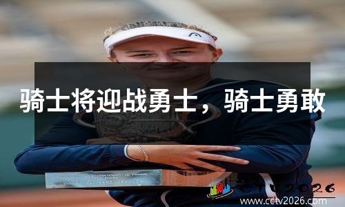 骑士将迎战勇士，骑士勇敢