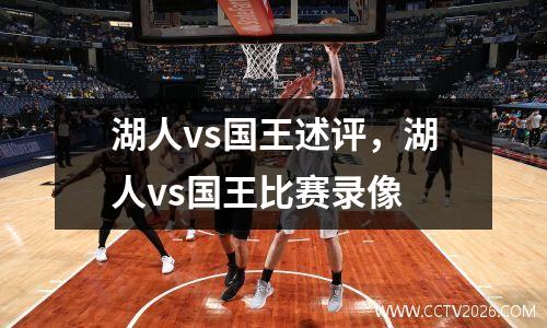湖人vs国王述评，湖人vs国王比赛录像