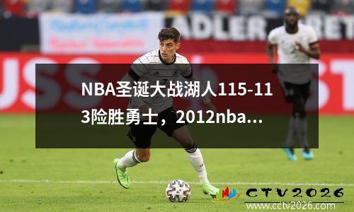 NBA圣诞大战湖人115-113险胜勇士，2012nba圣诞大战湖人