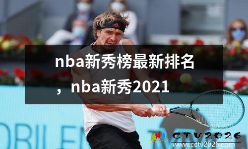 nba新秀榜最新排名，nba新秀2021