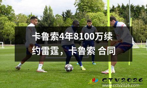 卡鲁索4年8100万续约雷霆，卡鲁索 合同