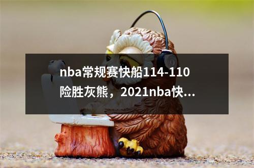nba常规赛快船114-110险胜灰熊，2021nba快船vs灰熊在线观看