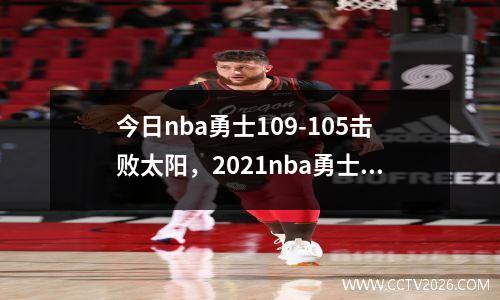 今日nba勇士109-105击败太阳，2021nba勇士vs太阳