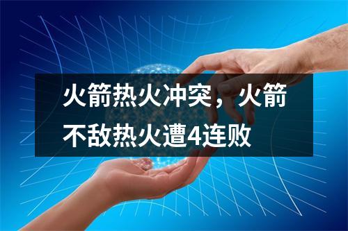 火箭热火冲突，火箭不敌热火遭4连败