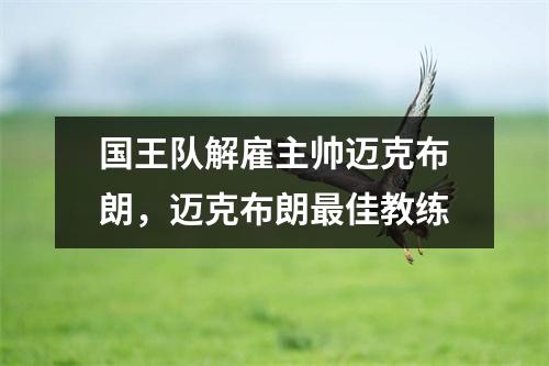 国王队解雇主帅迈克布朗，迈克布朗最佳教练