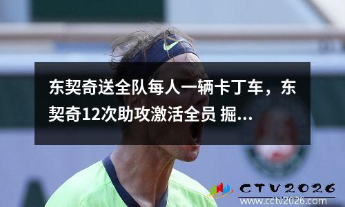 东契奇送全队每人一辆卡丁车，东契奇12次助攻激活全员 掘金选错毒药累垮约老师