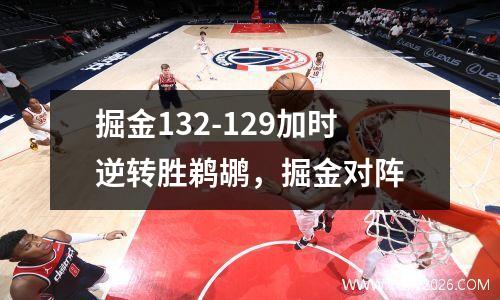 掘金132-129加时逆转胜鹈鹕，掘金对阵