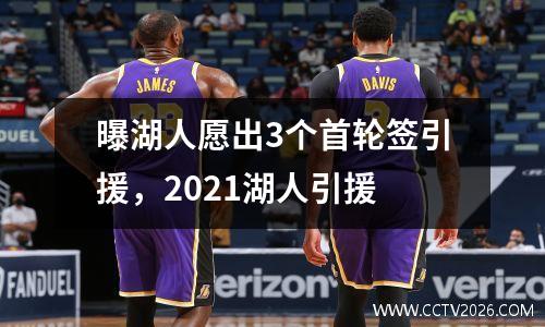 曝湖人愿出3个首轮签引援，2021湖人引援