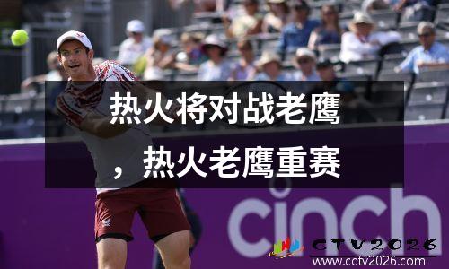 热火将对战老鹰，热火老鹰重赛