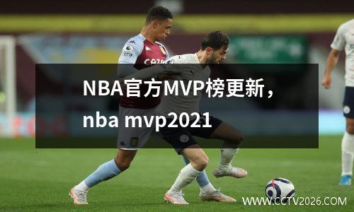 NBA官方MVP榜更新，nba mvp2021