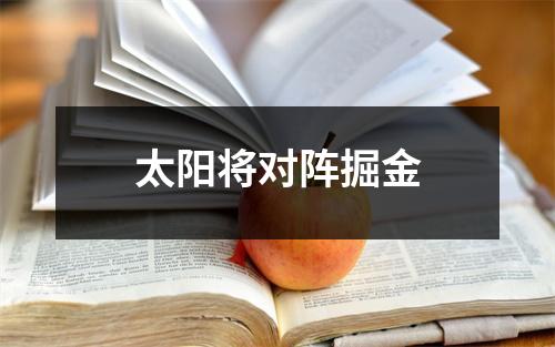 太阳将对阵掘金