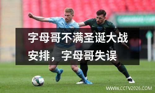 字母哥不满圣诞大战安排，字母哥失误