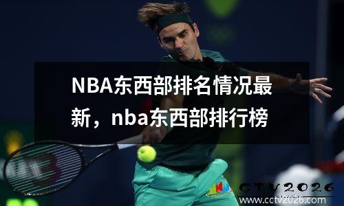 NBA东西部排名情况最新，nba东西部排行榜