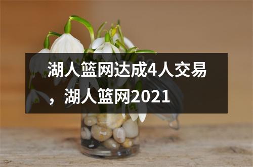 湖人篮网达成4人交易，湖人篮网2021