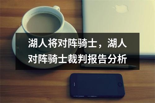 湖人将对阵骑士，湖人对阵骑士裁判报告分析