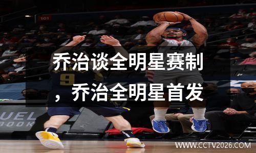 乔治谈全明星赛制，乔治全明星首发