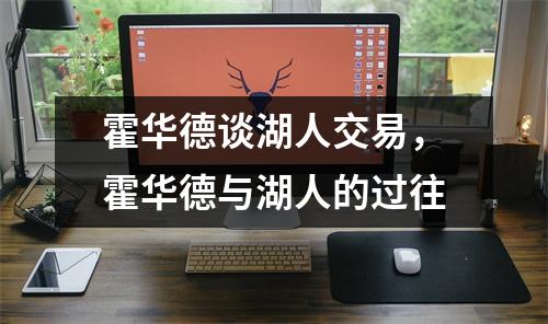 霍华德谈湖人交易，霍华德与湖人的过往