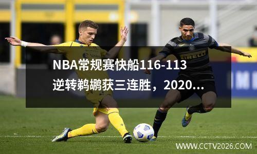 NBA常规赛快船116-113逆转鹈鹕获三连胜，2020快船对鹈鹕直播