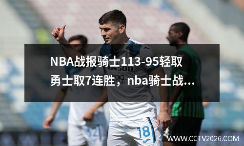 NBA战报骑士113-95轻取勇士取7连胜，nba骑士战绩