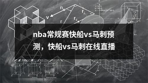 nba常规赛快船vs马刺预测，快船vs马刺在线直播