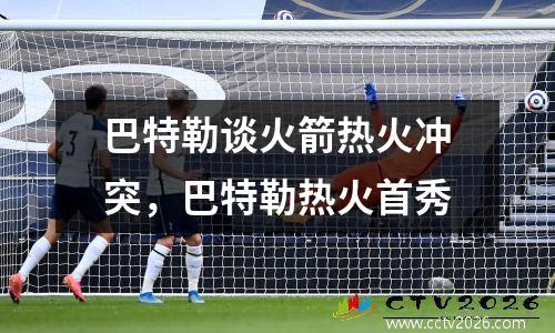巴特勒谈火箭热火冲突，巴特勒热火首秀