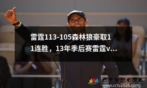 雷霆113-105森林狼豪取11连胜，13年季后赛雷霆vs灰熊