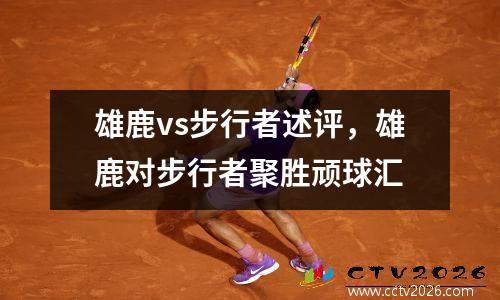 雄鹿vs步行者述评，雄鹿对步行者聚胜顽球汇