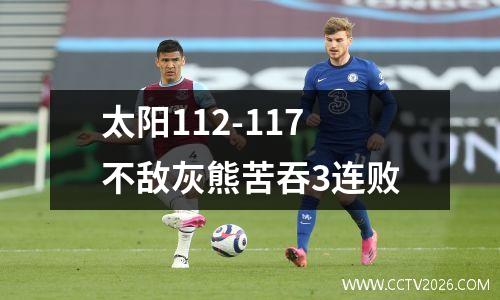 太阳112-117不敌灰熊苦吞3连败