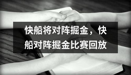 快船将对阵掘金，快船对阵掘金比赛回放