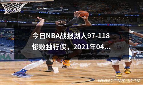 今日NBA战报湖人97-118惨败独行侠，2021年04月23日 nba常规赛 湖人vs独行侠 全场录像回放