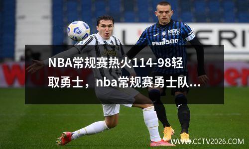 NBA常规赛热火114-98轻取勇士，nba常规赛勇士队赛程表
