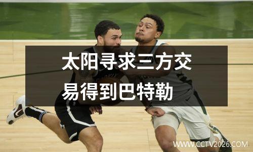 太阳寻求三方交易得到巴特勒