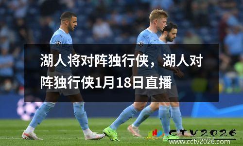 湖人将对阵独行侠，湖人对阵独行侠1月18日直播