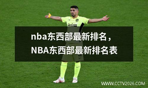 nba东西部最新排名，NBA东西部最新排名表