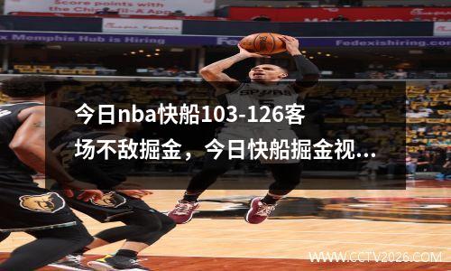 今日nba快船103-126客场不敌掘金，今日快船掘金视频直播