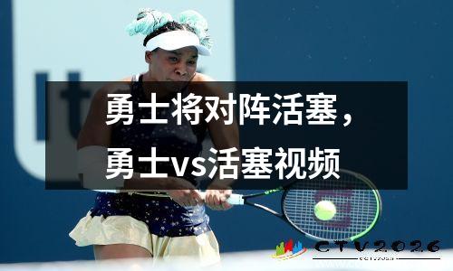 勇士将对阵活塞，勇士vs活塞视频