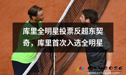 库里全明星投票反超东契奇，库里首次入选全明星