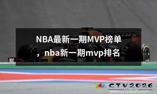 NBA最新一期MVP榜单，nba新一期mvp排名
