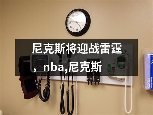 尼克斯将迎战雷霆，nba,尼克斯