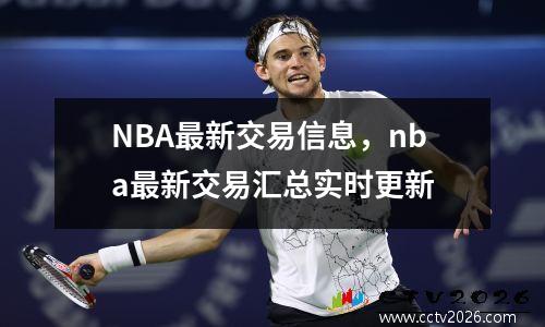 NBA最新交易信息，nba最新交易汇总实时更新
