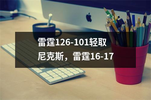 雷霆126-101轻取尼克斯，雷霆16-17