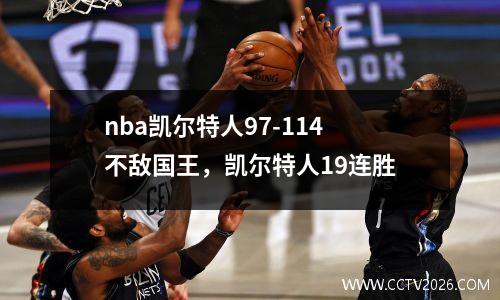 nba凯尔特人97-114不敌国王，凯尔特人19连胜